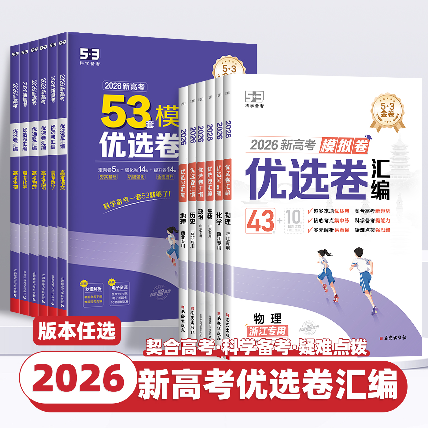 2026新高考模拟卷53套优选卷试题汇编五年高考三年模拟五三真题卷曲一线语文数学英语物理化学生物政治历史地理高中一二轮复习资料