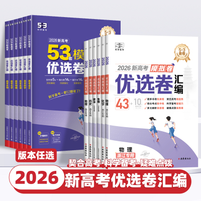 2026新高考模拟卷53套优选卷试题汇编五年高考三年模拟五三真题卷曲一线语文数学英语物理化学生物政治历史地理高中一二轮复习资料