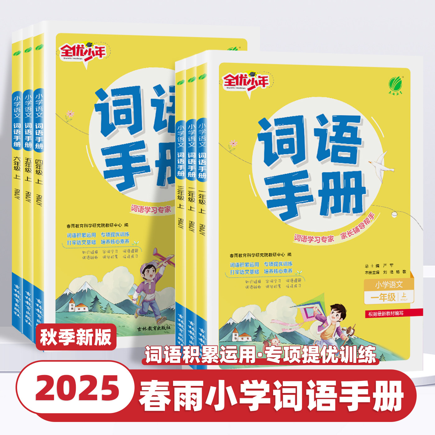 2025秋新版全优少年小学语文词语手册一二三四五六年级上下册人教版小学语文教材配套用书生字学习词语理解词句积累春雨教育实验班