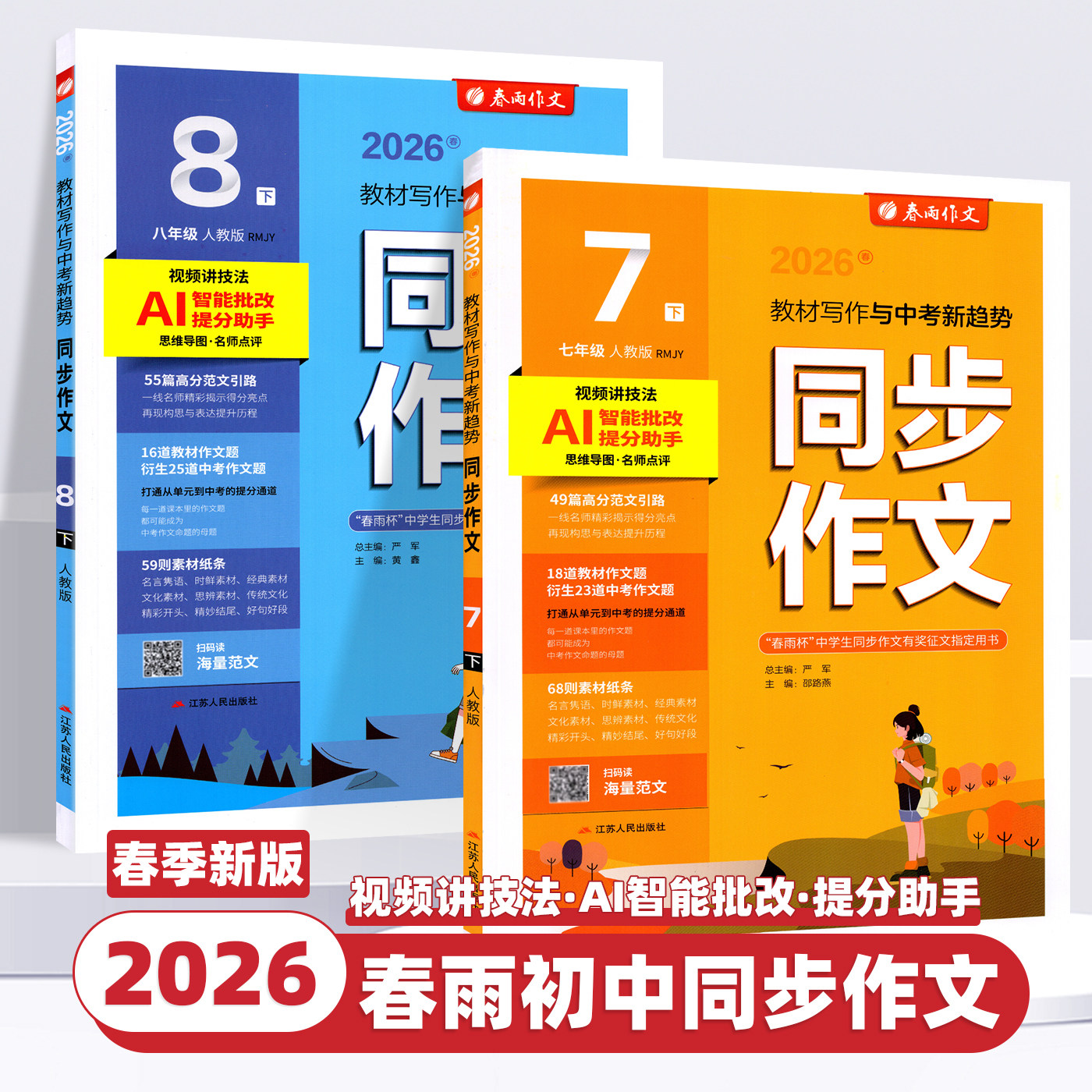 2026新版春雨同步作文七八九年级上下册人教版初一二三年级语文初中同步作文训练写作技巧初中优秀满分作文范文作文素材专项训练书