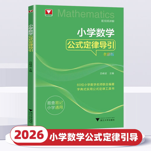 2026新版浙大优学小学数学公式定律导引一年级二年级三年级四年级五年级六年级上册下册思维训练解题思路解析年级阅读公式母题大全
