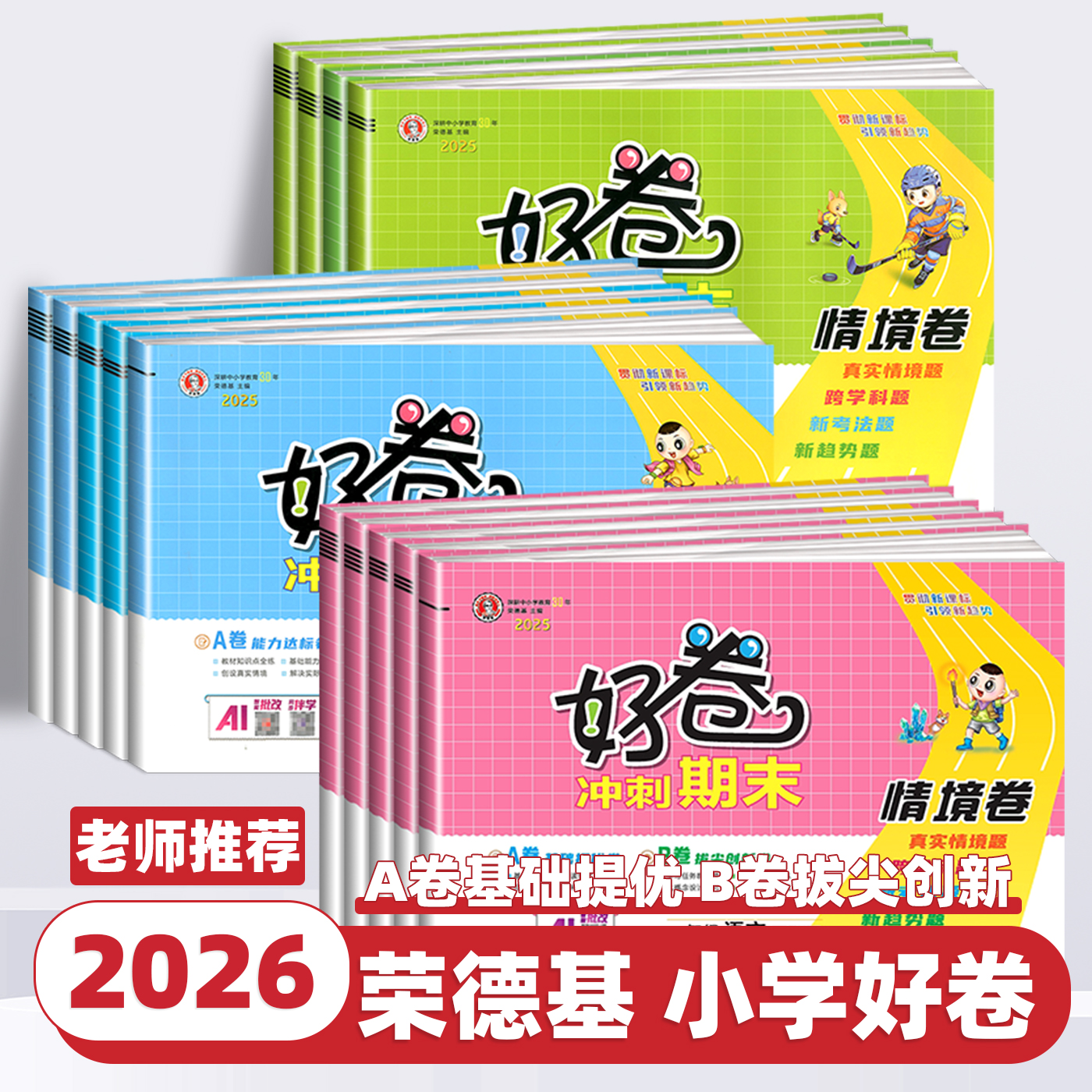 2026新版荣德基好卷情境卷一二三四五六年级上下册语文数学英语人教北师外研小学生同步单元期末冲刺100分试卷测试卷全优好题卷子
