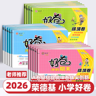 2026新版 期末冲刺100分试卷测试卷全优好题卷子 荣德基好卷情境卷一二三四五六年级上下册语文数学英语人教北师外研小学生同步单元