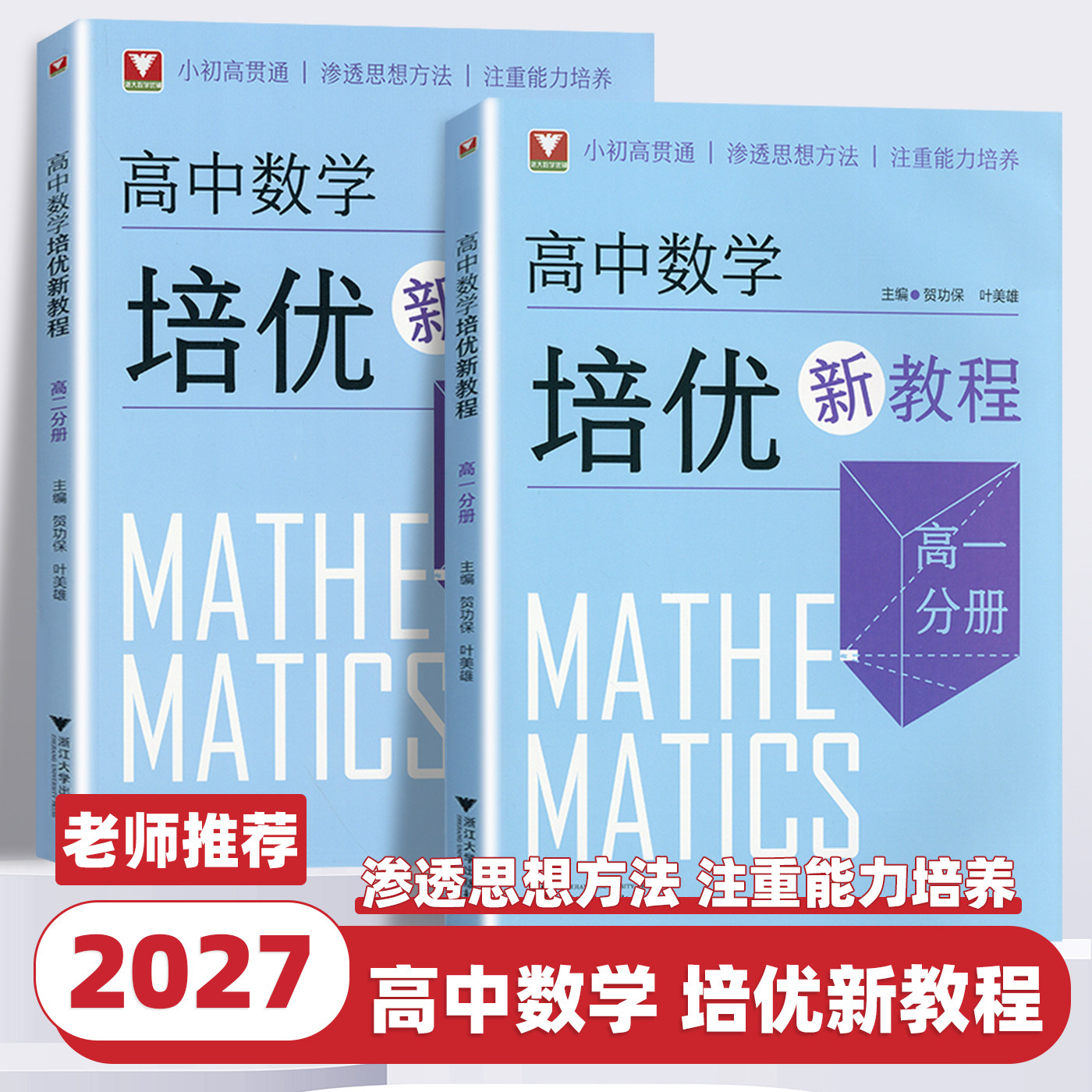 2027新版浙大优学高中数学培优新教程高一分册小初高贯通渗透思想方法注重能力培养贺功保叶美雄主编高中数学创新拔尖高校强基计划
