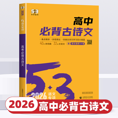 2026新版53语文高中必背古诗文72篇全国通用五年高考三年模拟高一二三必修选择性必修选修文言文古诗词曲高中语文专项训练复习资料