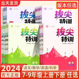 2024新版拔尖特训初中七八九年级上册下册语文数学英语科学人教版浙教版外研版初中生初一二三教材同步练习册尖子生高分题库必刷题