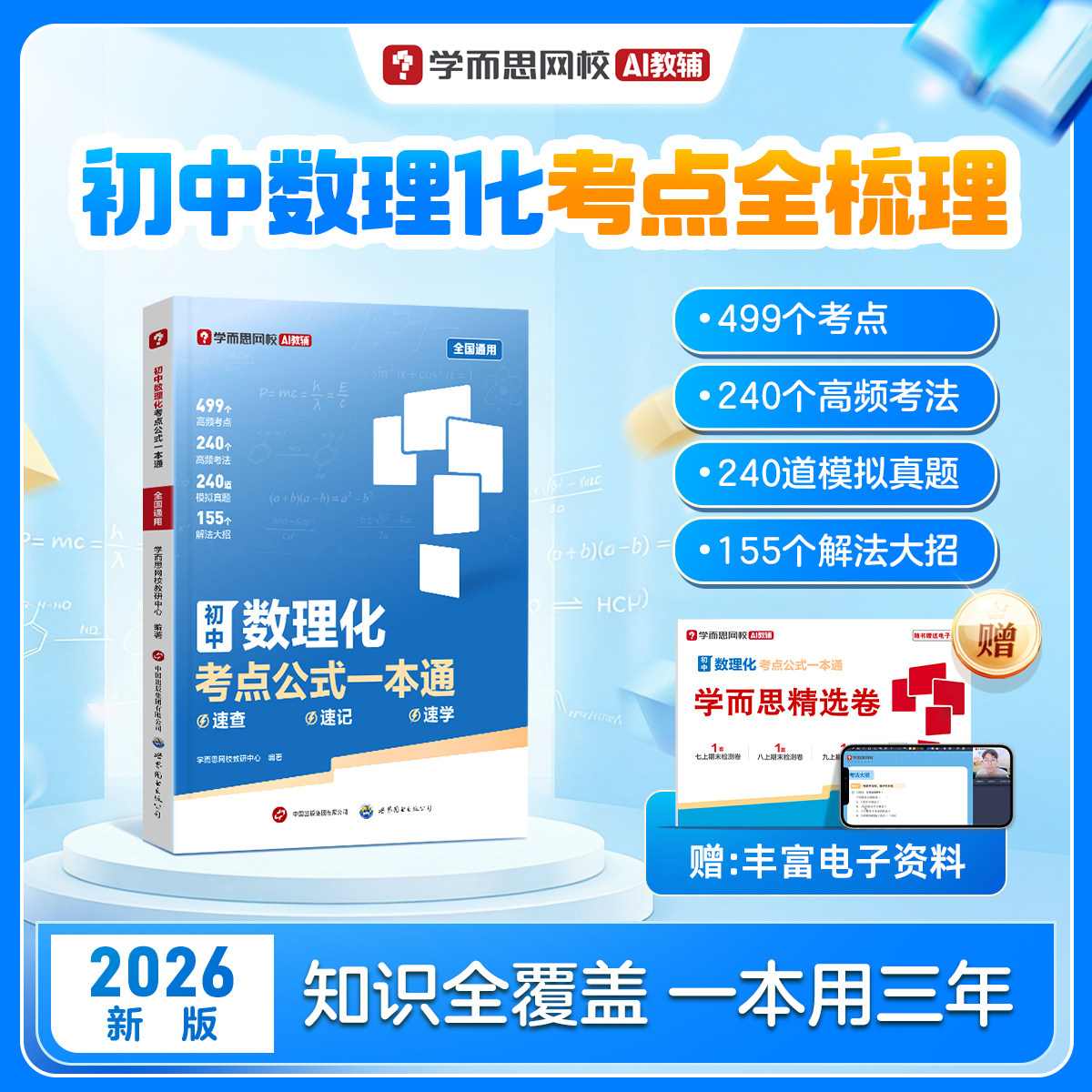 2026学而思初中数理化考点公式一本通七年级八年级九年级速学速查速记数学物理化学中考通用模拟真题训练复盘赠试卷新版教材书