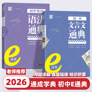 2026新版 通成学典初中英语语法文言文通典七八九年级全国通用初中生专项训练辅导书初中英语重点词汇专项突破基础知识大全学霸笔记