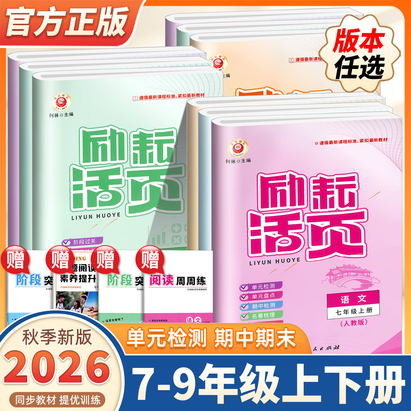 2026秋季励耘活页七年级八年级九年级上册下册语文数学英语科学历史道德与法治人教版浙教版初中生单元测试周周练期中期末模拟考卷