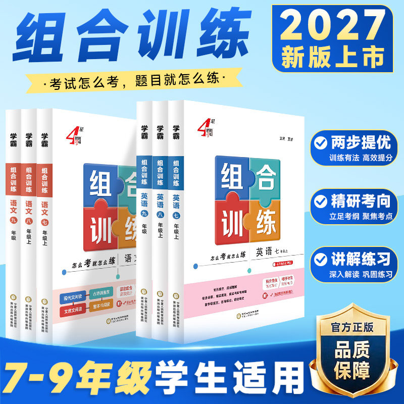 2026秋季新版经纶学典初中学霸组合训练语文英语七年级八九年级上册下册江苏专版初中同步课时专题提优图书经纶江苏专用学霸题中题