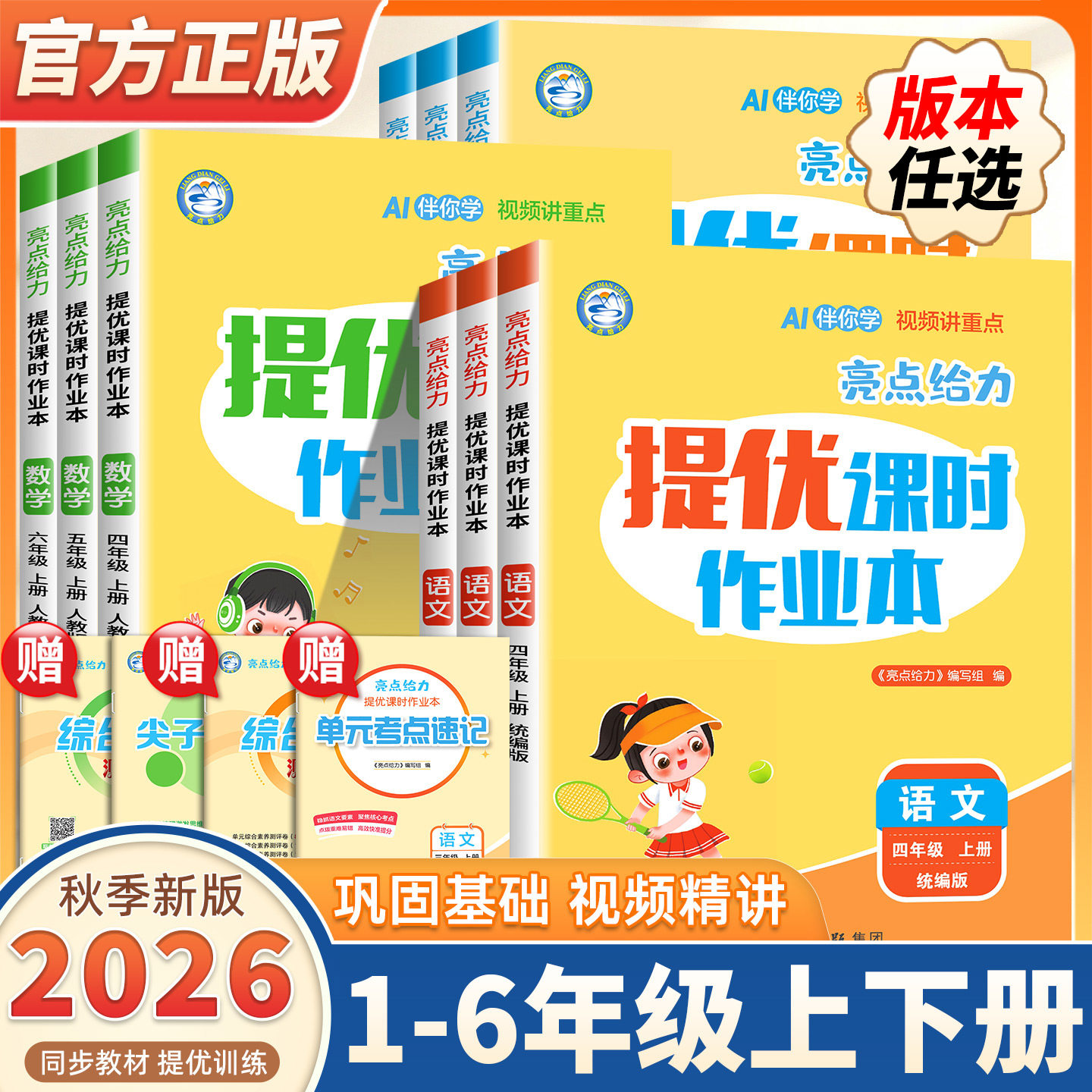 2026秋季新版亮点给力提优课时作业本一二三四五六年级上下册小学语文数学英语全套人教版苏教版译林江苏专用练习册同步专项训练书