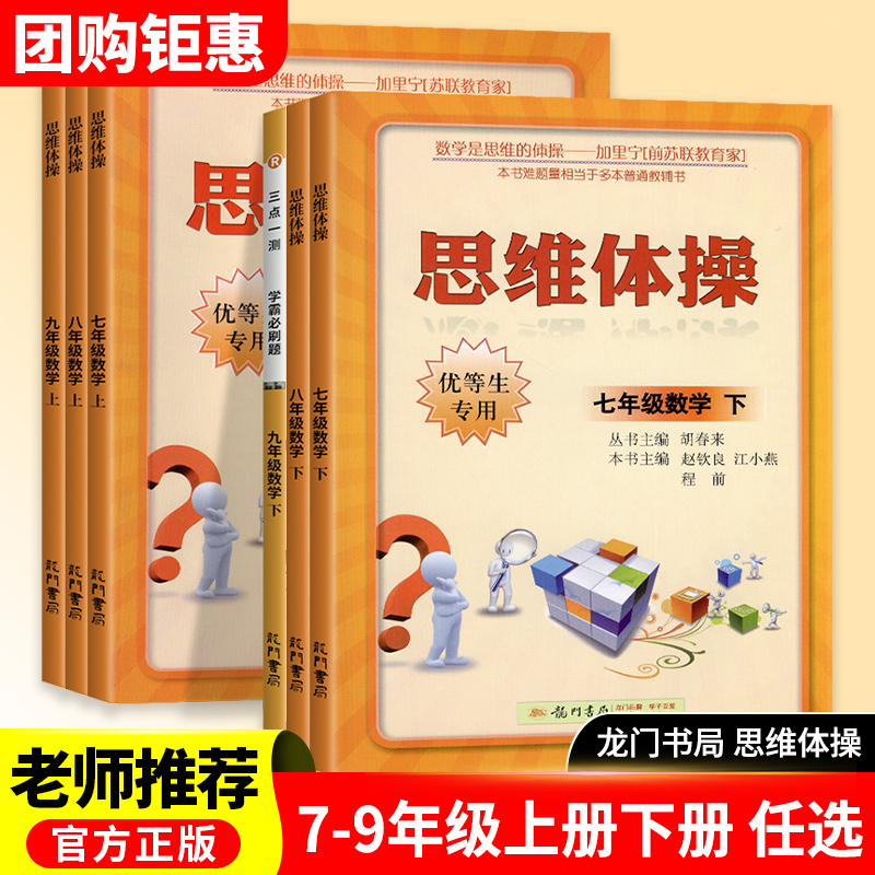 思维体操优等生专用 初中数学七八九年级上册下册龙门书局 初中生789年级专项训练书解题高效同步训练计算题 初一初二初三培优教材
