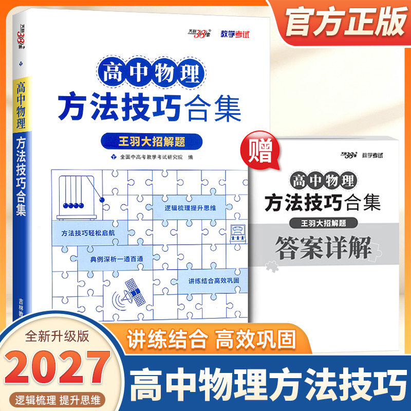 2027新版天利38套高中物理方法技巧合集王羽大招解题高中物理知识点总结清单大全高考物理模型全解全归纳解题方法高考物理专项资料