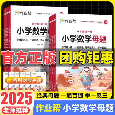 2025版 作业帮 小学数学母题大全一1二2三3四4五5六6年级上下册数学解题大招必刷题小学生举一反三应用题同步专项母题拓展练习册