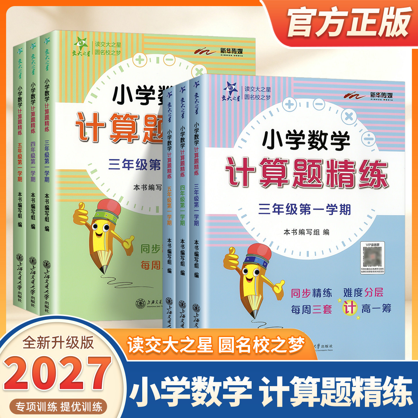 2027适用交大之星小学数学计算题精练计算题专项强化训练一二三四五年级上册下册沪教版小学生数学思维训练周周练上海交通大学出版