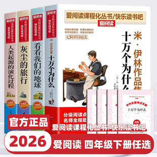 2026新版快乐读书吧四年级下册灰尘的旅行看看我们的地球十万个为什么米伊琳人类起源的演化过程小学文学名著课外书必读正版爱阅读