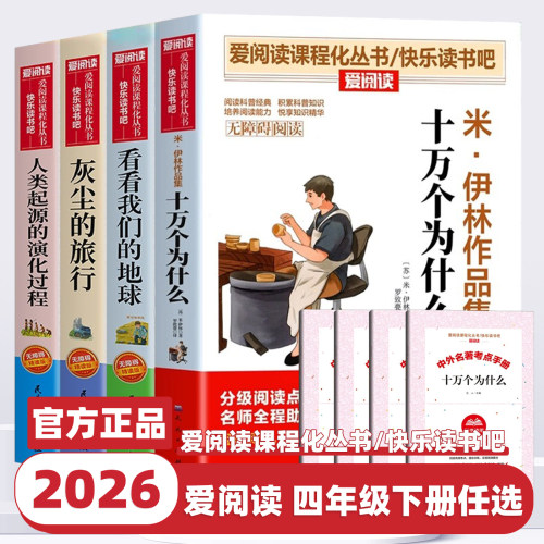 2026新版快乐读书吧四年级下册灰尘的旅行看看我们的地球十万个为什么米伊琳人类起源的演化过程小学文学名著课外书必读正版爱阅读