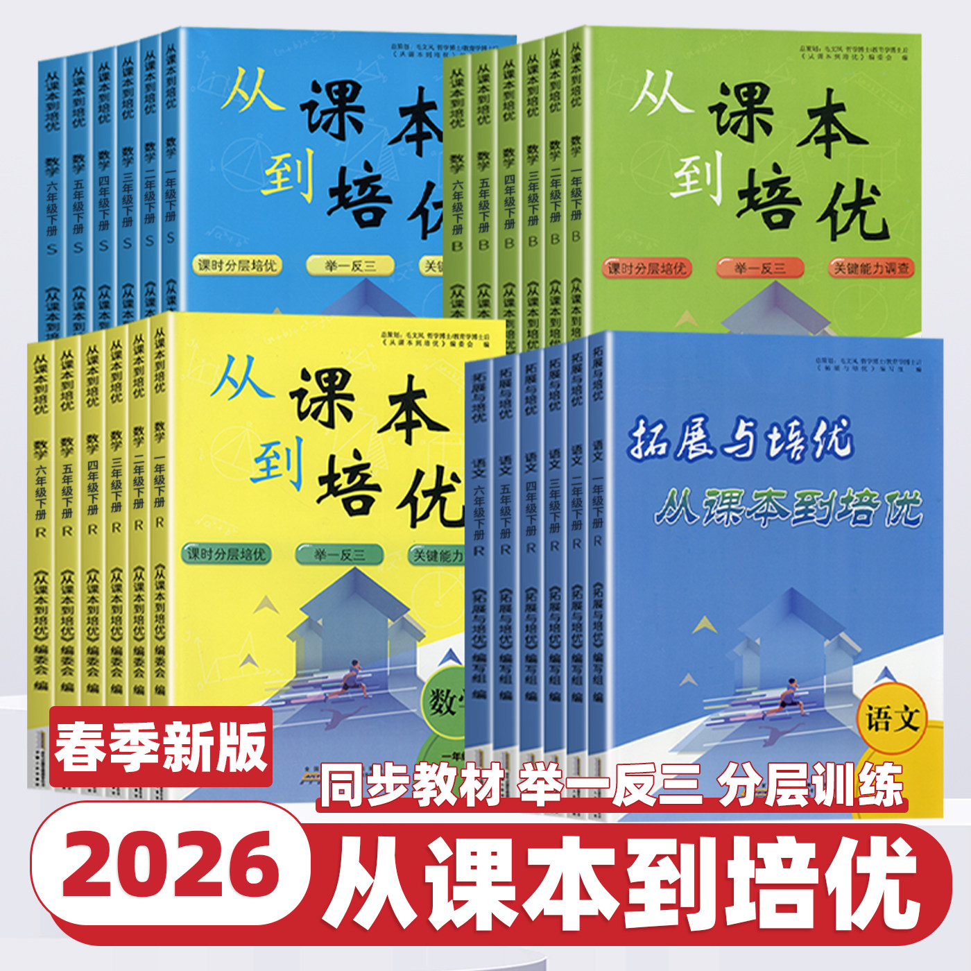 2026新版从课本到培优新课标一二三四五六年级上下册人教版北师版苏教版小学数学竞赛培优教材同步专项必刷题练习册思维训练辅导书