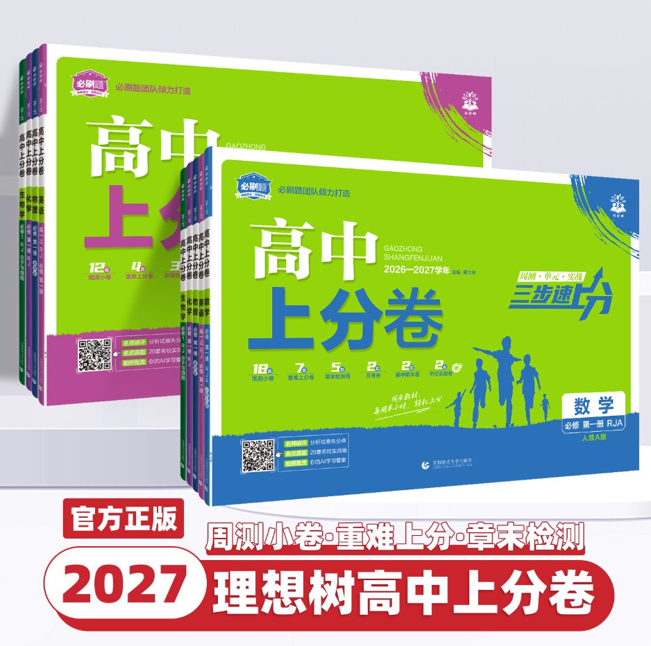 2027新版必刷题高中上分卷数学物理化学生物必修一12人教版语文英语历史地理政治新高一上周末小卷教材同步练习单元期中期末检测卷