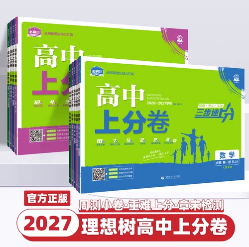 2027新版必刷题高中上分卷数学物理化学生物必修一12人教版语文英语历史地理政治新高一上周末小卷教材同步练习单元期中期末检测卷