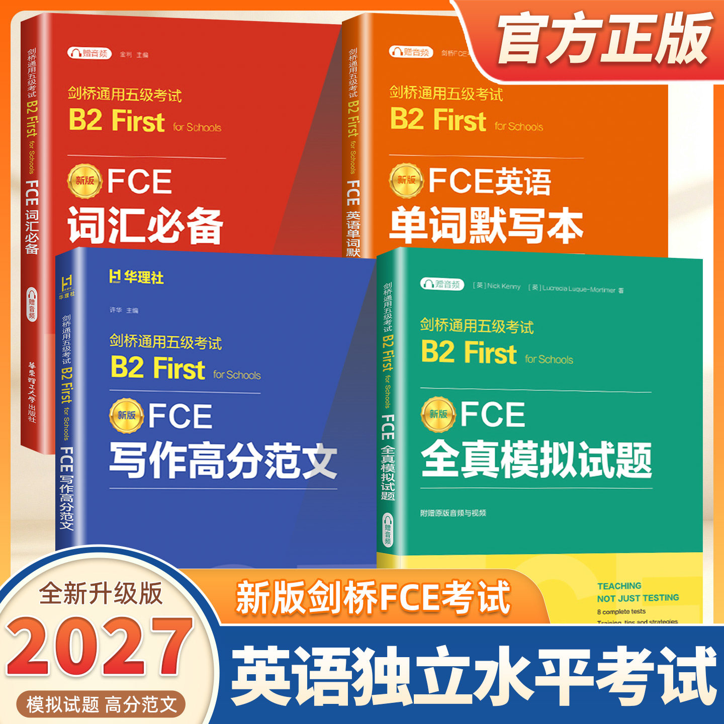 2027适用剑桥FCE考试用书 词汇必备+单词默写本+全真模拟试题+写作高分范文剑桥通用五级独立水平考试B2赠音频 华东理工大学出版社
