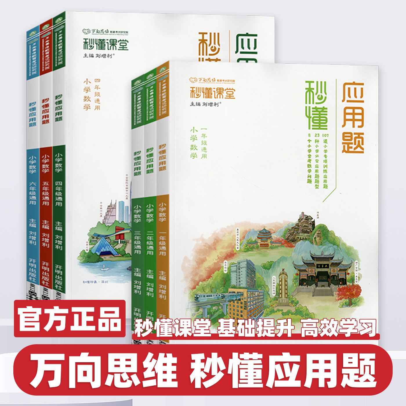 2026版秒懂应用题小学数学思维训练一二三四五六年级上下册数学思维训练123456年级通用秒懂数学同步课堂作业课后专项训练万向思维