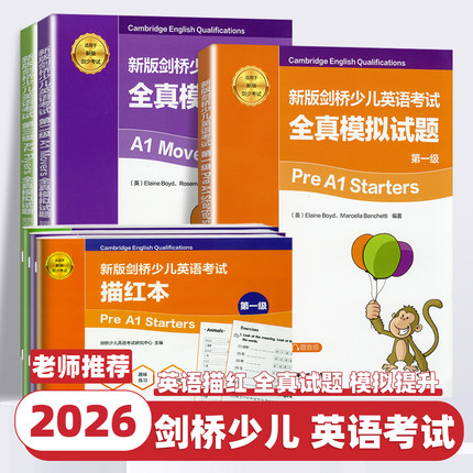 2026新版剑桥少儿英语考试全真模拟试题第一级第二级第三级全套Starters全真试题 YLE模拟题集华东理工大学出版社英国培生原版引进