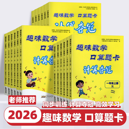 2026新版小学趣味数学口算题卡计算夺冠一二三四五六年级上册下册人教版北师版苏教版小学生口算天天练计算能手同步专项训练练习册