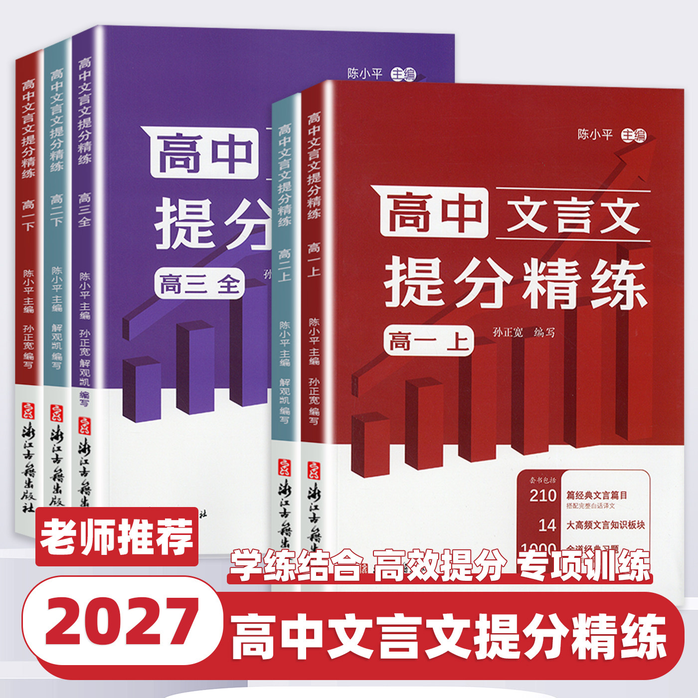 2027版 高中文言文提分精练 高一高二高三全阶段文言学习与高考备考 精选先秦至明清二百余篇经典文言文 精讲与习题 附译文与答案