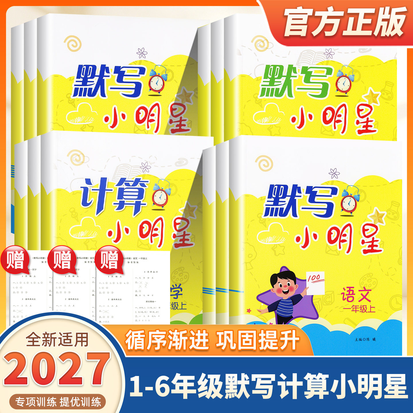 2027新版计算默写小明星小学语文数学英语一二三四五六年级上册下册语文默写天天练英语小学教材同步专项训练题口算题卡速算练习册