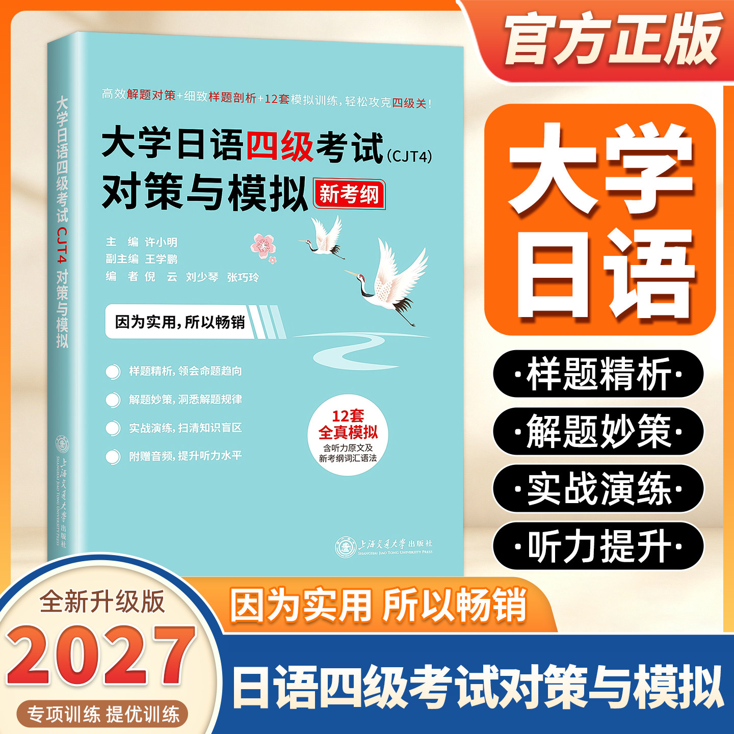 大学日语四级考试(CJT4)对策与模拟 新考纲 许小明 上海交通大学出版社