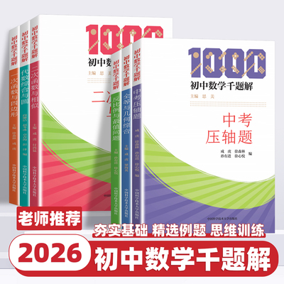 2026新版初中数学千题解一次函数与四边形全等与几何综合反比例与最值问题二次函数与相似举一反三初中数学千题巧解中考压轴题训练