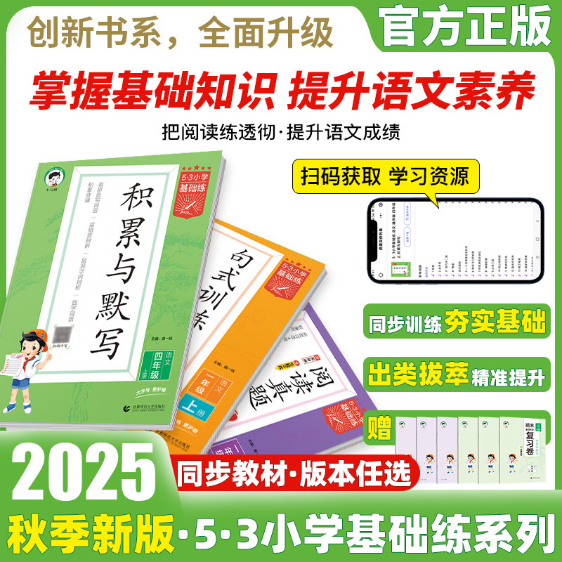 2025秋新版53积累与默写小学语文句式训练大全人教版通用53阅读真题精选60篇一二三四五六年级上册下册小学生语文基础练专项训练题