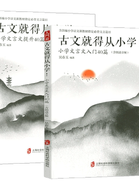 古文就得从小学 小学文言文入门提升40篇 入门+提升篇全2册走进小古文小学生文言文启蒙读本翻译注释语文教材辅导阅读理解专项训练