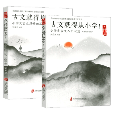 古文就得从小学 小学文言文入门提升40篇 入门+提升篇全2册走进小古文小学生文言文启蒙读本翻译注释语文教材辅导阅读理解专项训练