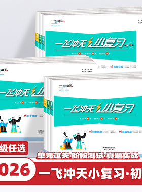 2026新版一飞冲天小复习英语数学语文物理历史政治人教版外研版初中七八年级上册下册期中期末单元检测卷天津各区真题模拟测试卷子