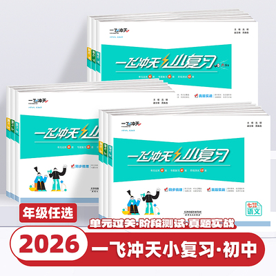 2026新版一飞冲天小复习英语数学语文物理历史政治人教版外研版初中七八年级上册下册期中期末单元检测卷天津各区真题模拟测试卷子