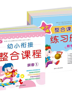 2026新版幼小衔接整合课程练习册拼音数学识字写字全套12本幼儿园教材小学入学准备学前班写拼音描红练习题3456岁早教辅导资料书籍