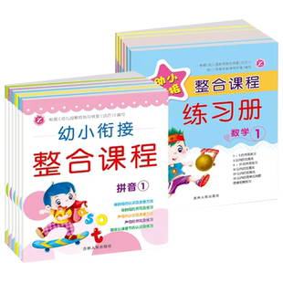 2026新版幼小衔接整合课程练习册拼音数学识字写字全套12本幼儿园教材小学入学准备学前班写拼音描红练习题3456岁早教辅导资料书籍