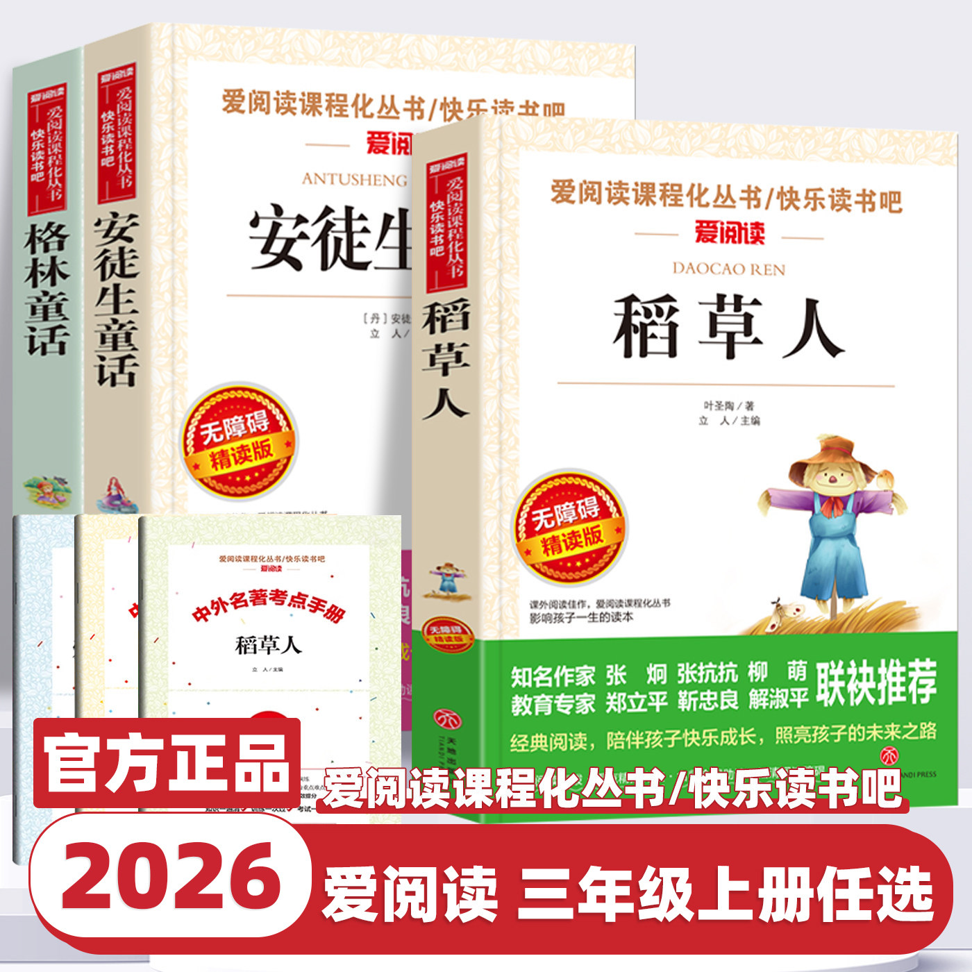 2026新版快乐读书吧三年级上册安徒生童话格林童话稻草人叶圣陶小学生文学名著阅读三年级上下册课外书必读正版儿童文学读物爱阅读
