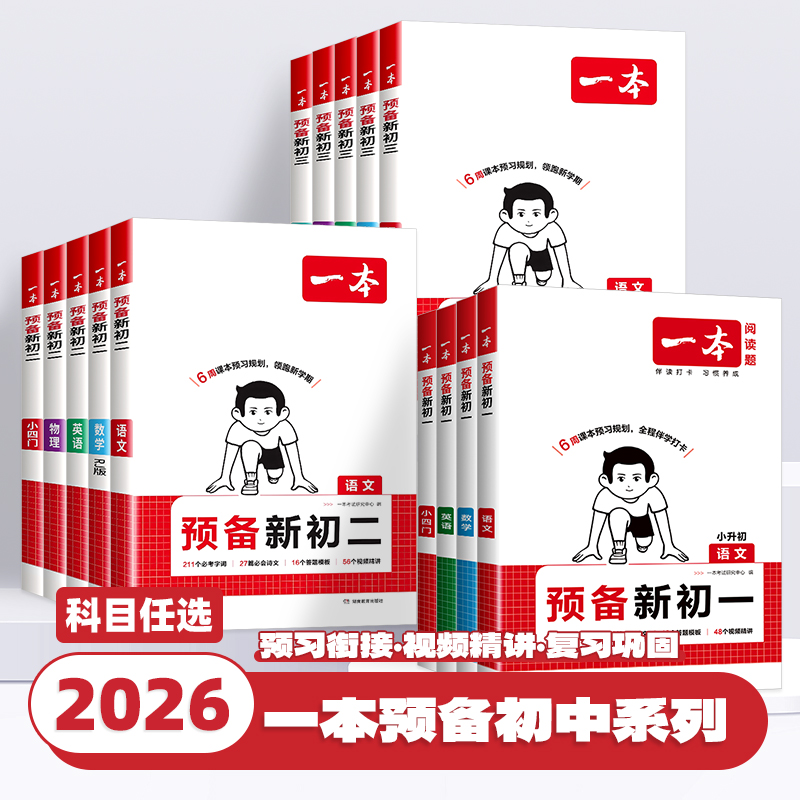 2026版一本预备新初一新初二小学升初中七八年级上下册语文数学英语物理小四门阅读方法与技巧初中基础知识大盘点小升初初中教辅书