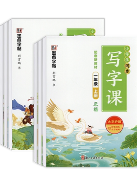 2026新版墨点字帖小学生同步写字课楷书一二三四五六年级上册下册部编人教版小学生字帖语文铅笔钢笔硬笔同步练习书法教材字帖临摹