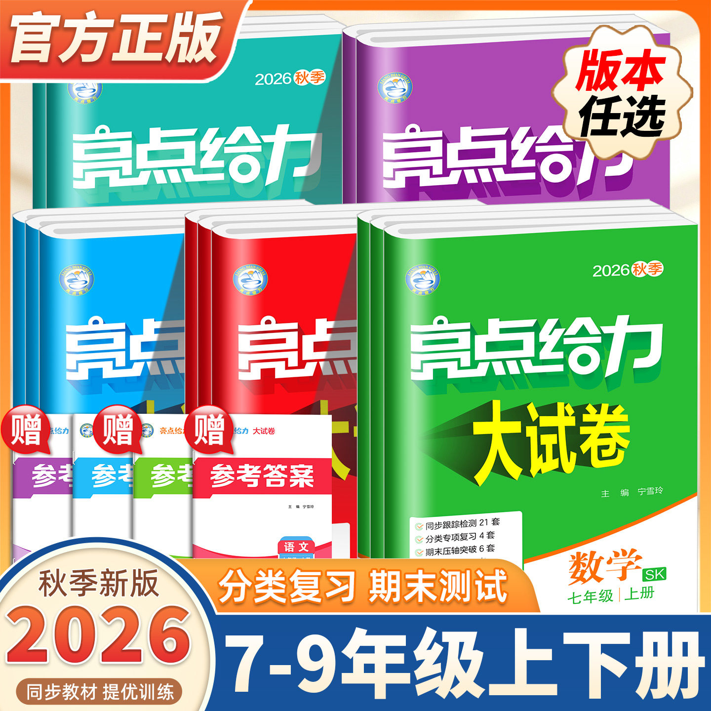 2026秋新版亮点给力大试卷初中七八九年级上册下册语文数学英语物理化学人教苏科译林沪教版单元期中期末同步检测全优卷初中必刷卷
