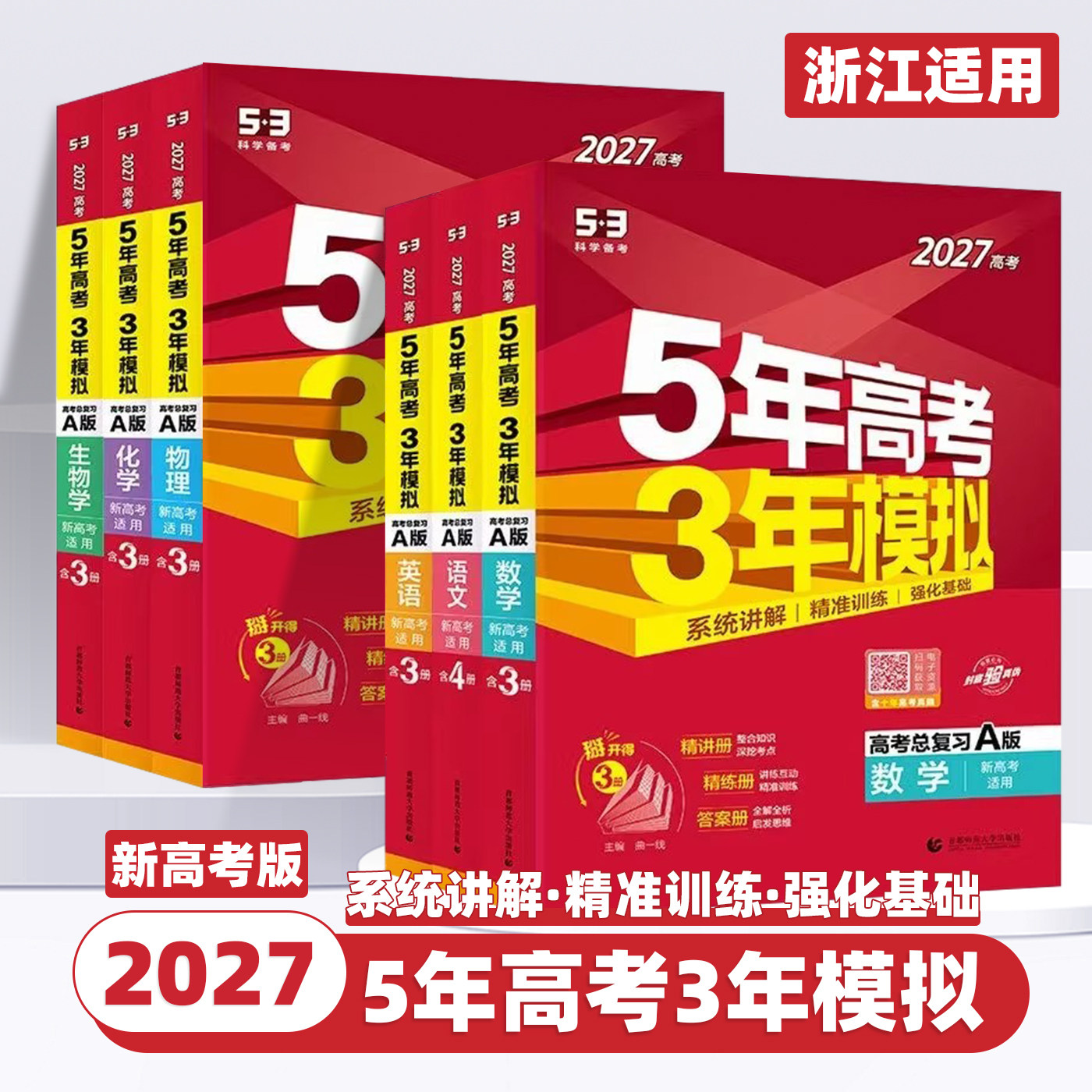 浙江适用2027版五年高考三年模拟A版B版新高考语文数学英语物理化学生物历史政治地理技术高三总复习真题全刷5年高考3年模拟53ab版