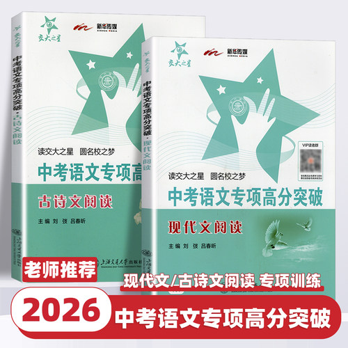 2026新版交大之星中考语文专项高分突破现代文阅读古诗文阅读初三总复习满分冲刺记述文说明文挑战满分星级训练上海交通大学出版社