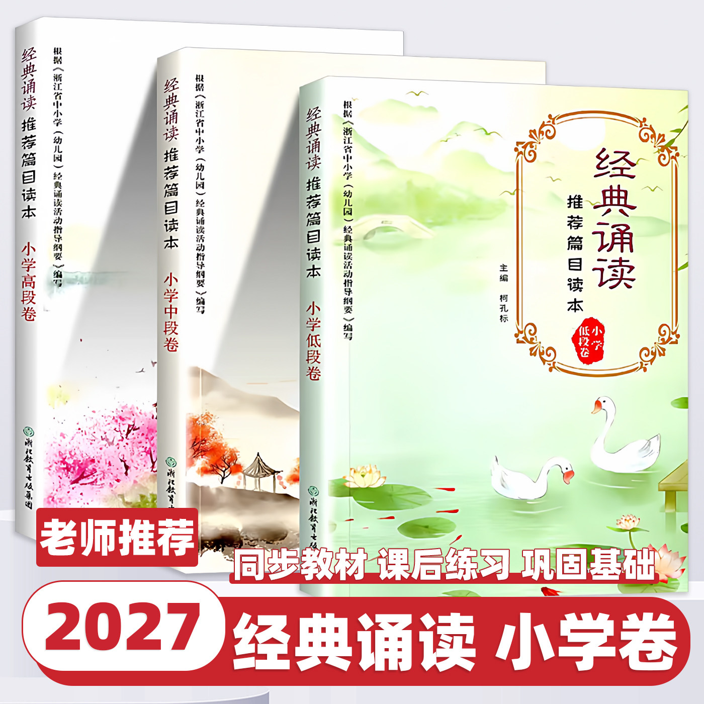 2027新版 学校同款经典诵读推荐篇目读本低中高段卷小学生一1二2三3四4五5六6年级上册下册通用国学经典诵读100篇古诗文阅读训练