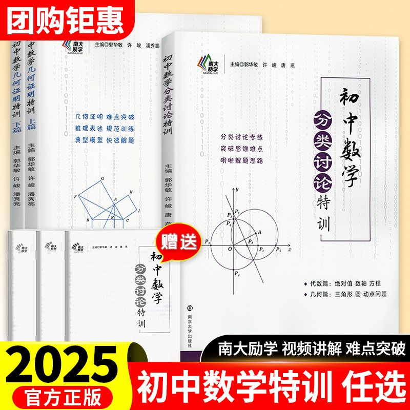 2025版初中数学分类讨论几何证明特训上下篇相交线与平行线全等三角形轴对称勾股定理平行四边形锐角三角函数旋转专项训练南大励学