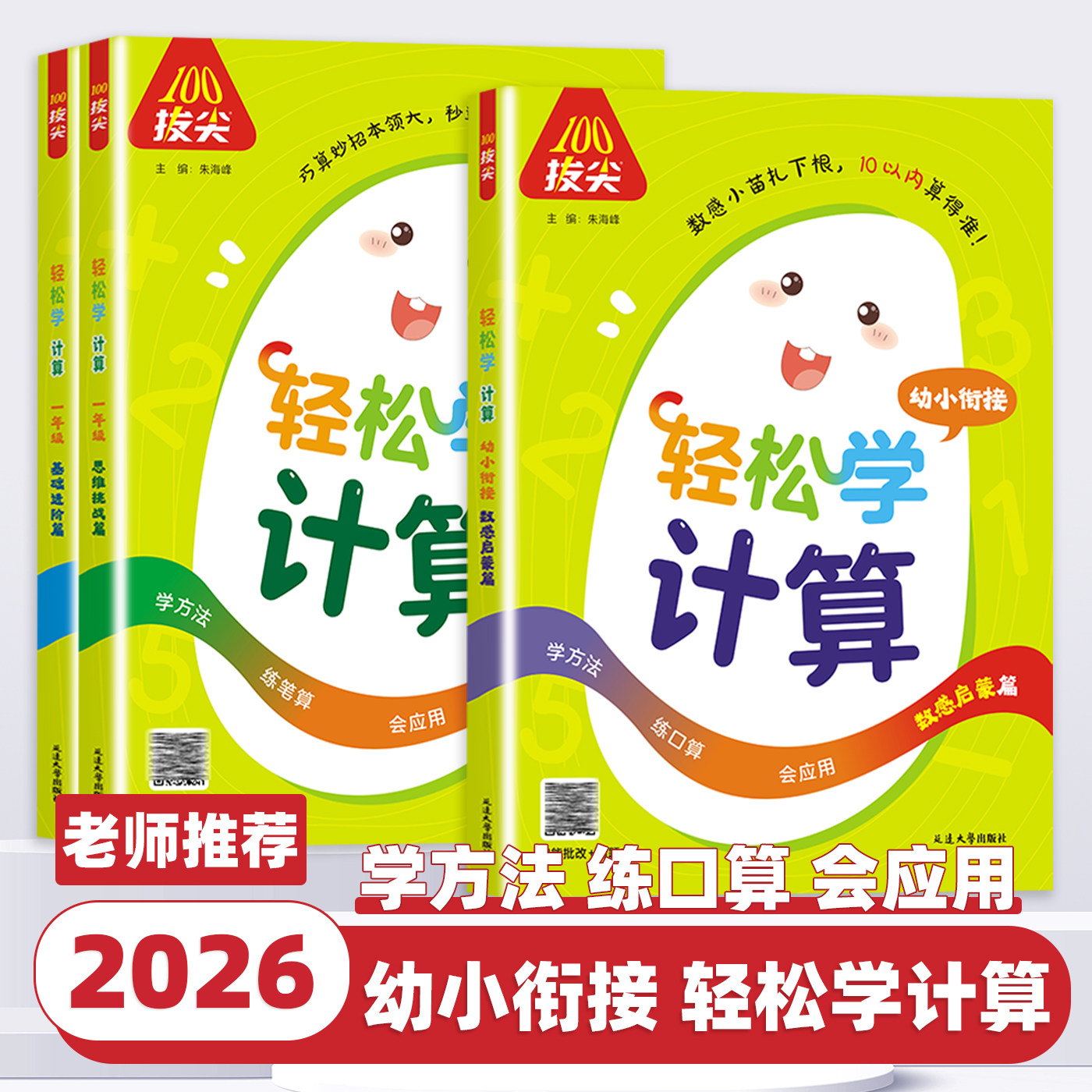2026新版通成学典小学轻松学计算基础进阶篇数感启蒙篇计算思维挑战篇数学口算计算应用题专项训练幼小衔接一年级零基础计算入门书