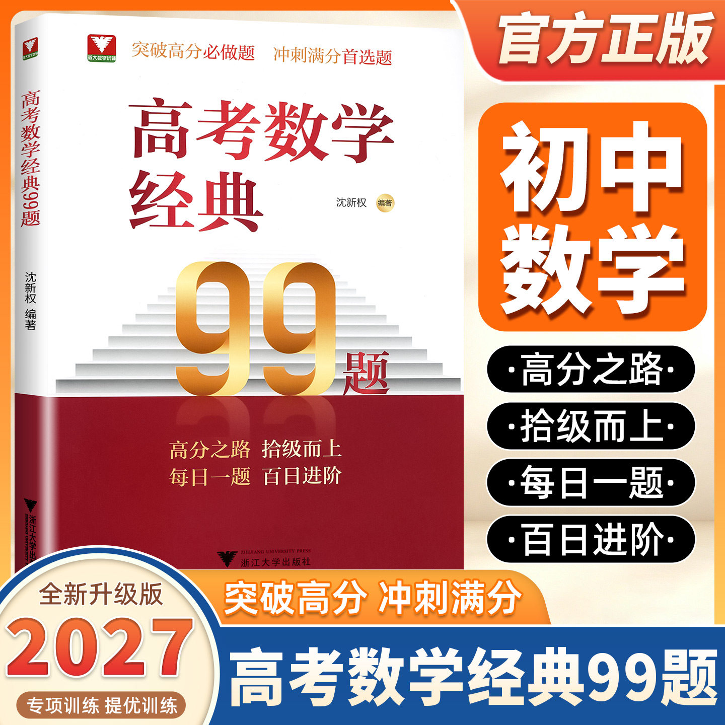 2027新版浙大优学高考数学经典99题高中数学精选题易错点拨解题思维训练精准突破高分必做题必刷题高一高二高三每日一题百日进阶题