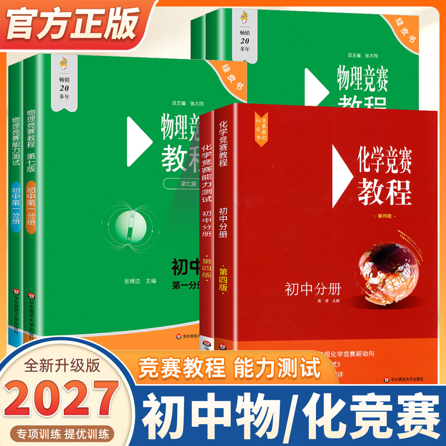 2027新版初中化学竞赛教程能力测试全套第四版华东师范大学红皮书初三学霸笔记必刷题七八九年级基础知识训练举一反三中考复习资料